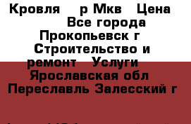 Кровля 350р Мкв › Цена ­ 350 - Все города, Прокопьевск г. Строительство и ремонт » Услуги   . Ярославская обл.,Переславль-Залесский г.
